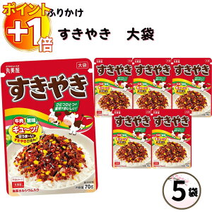 【さらにポイント+1倍】ふりかけ 大袋 大容量 詰め合わせ 送料無料 丸美屋 ふりかけ すきやき 5袋 ポイント消化 まとめ買い ストック 買い置き 子供 おにぎり 遠足 お弁当 チャック袋 業務用