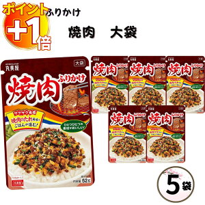 【さらにポイント+1倍】ふりかけ 業務用 大袋 大容量 詰め合わせ 送料無料 丸美屋 ふりかけ 焼肉 5袋 ポイント消化 まとめ買い ストック 買い置き 子供 おにぎり 遠足 お弁当 チャック袋 業務