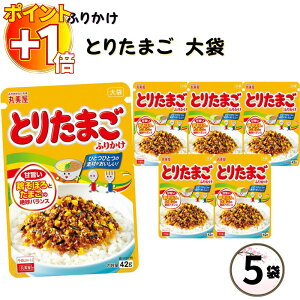 【さらにポイント+1倍】ふりかけ 業務用 大袋 大容量 詰め合わせ 送料無料 丸美屋 ふりかけ とりたまご 5袋 ポイント消化 まとめ買い ストック 買い置き 子供 おにぎり 遠足 お弁当 チャック