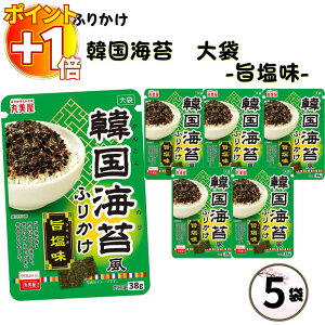 【さらにポイント+1倍】ふりかけ 大袋 大容量 詰め合わせ 送料無料 丸美屋 ふりかけ 韓国海苔風 旨塩味 5袋 ポイント消化 まとめ買い ストック 買い置き 子供 おにぎり 遠足 お弁当 チャック