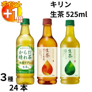 【さらにポイント+1倍】お茶 ペットボトル 500ml 24本 送料無料 キリン 生茶 525ml 3種 各8本 ほうじ茶 免疫ケア プラズマ乳酸菌 からだ晴れ茶 緑茶 ほうじ煎茶 機能性表示食品 健康維持 健康管理