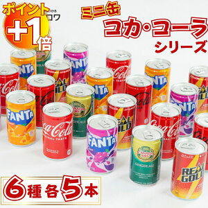 【さらにポイント+1倍】【クーポンで500円OFF】缶ジュース 詰め合わせ ミニ まとめ買い ケース 6種 30本セット 炭酸飲料 コカ・コーラ コカ・コーラゼロ ファンタオレンジ ファンタグレープ