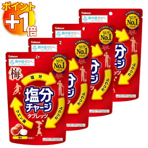【さらにポイント+1倍】カバヤ 塩分チャージタブレッツ 梅味 81g×4袋 送料無料 お菓子 タブレット 熱中症対策 塩分補給 クエン酸 大容量 まとめ買い ケース販売 詰め合わせ 携帯 個包装 常備