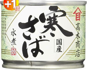 【さらにポイント+1倍】缶詰 高木商店 寒さば水煮 190g 24個 送料無料 国産 サバ缶 鯖 缶詰め 大容量 ケース販売 まとめ買い 常備食 備蓄 非常食 保存食 健康 青魚 DHA EPA 高たんぱく ダイエット
