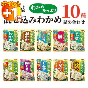 【さらにポイント+1倍】丸美屋 ふりかけ 業務用 おにぎりの素 個包装 混ぜ込みわかめ 10種 鮭 送料無料 詰め合わせ まとめ買い あす楽 お弁当 おにぎり 食品 仕送り ギフト ランチ ピクニック