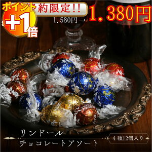 【さらにポイント+1倍】リンツ チョコレート リンドール リンツチョコ 4種 12粒 福袋 お菓子 詰め合わせ 個包装 ポイント消化 プチギフト チョコレート菓子 駄菓子 買い回り 高級 ギフト 誕生