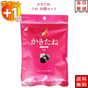 【さらにポイント+1倍】おつまみ おつまみセット 送料無料 かきたね 梅 10袋セット 柿の種 ギフト かきのたね うめ フレーバー まとめ買い お菓子 詰め合わせ 駄菓子 まとめ買い あす楽 プチ
