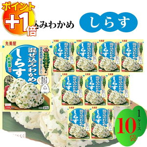 【さらにポイント+1倍】丸美屋 ふりかけ 混ぜ込みわかめ しらす まとめ買い 10袋 チャック付き袋 ランチ ピクニック 遠足 幼稚園 日替わり 食品 お弁当 おにぎり 仕送り プチギフト 業務用 ア