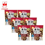 シリアル ケロッグ 素材まるごとグラノラ ヘーゼルナッツチョコレート 400g グラノーラ チョコ味 ナッツ…