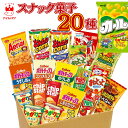 スナック菓子 カルビー お菓子 詰め合わせ お菓子セット 20種 大容量 駄菓子 アソート カルビー ポテトチップス 明治 …