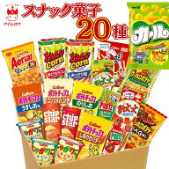 スナック菓子 カルビー お菓子 詰め合わせ お菓子セット 20種 大容量 駄菓子 アソート カルビー ポテトチ…