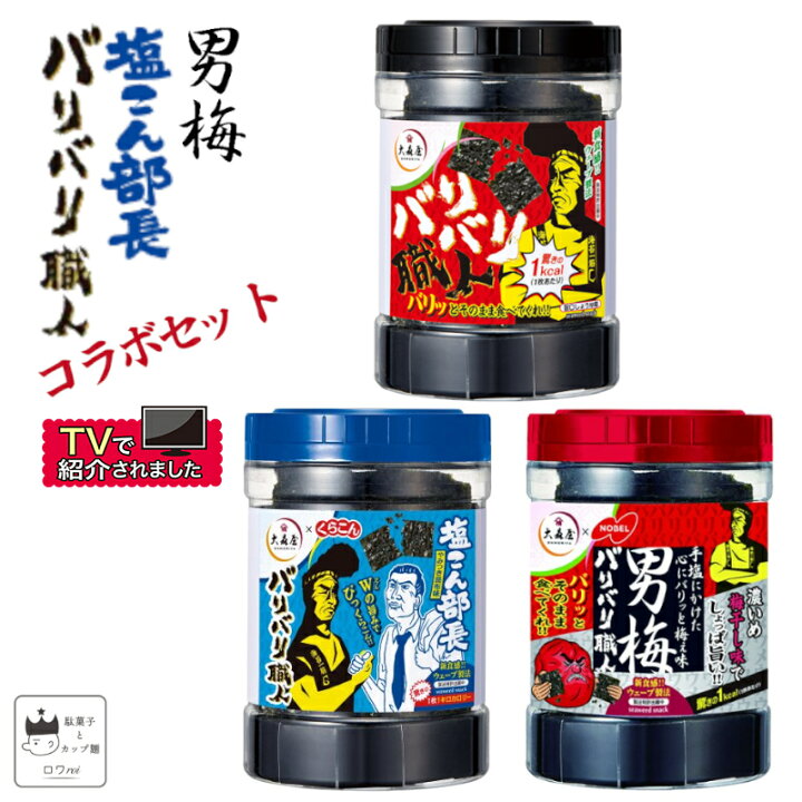 楽天市場】バリバリ職人 詰め合わせ 送料無料 海苔 のり 味付け海苔 3種セット 旨口しょうゆ 男梅 まとめ買い 大森屋 あす楽 ふりかけ やみつき昆布 焼海苔 食べ比べ しょう油 梅 こんぶ くらこん 塩こん部長 おつまみ お酒 おやつ アレンジレシピ : ロワ 楽天市場店 楽天市場】バリバリ職人 詰め合わせ 送料無料 海苔 のり 味付け海苔 3種セット 旨口しょうゆ 男梅 まとめ買い 大森屋 あす楽 ふりかけ やみつき昆布 焼海苔 食べ比べ しょう油 梅 こんぶ くらこん 塩こん部長 おつまみ お酒 おやつ アレンジレシピ : ロワ 楽天市場店