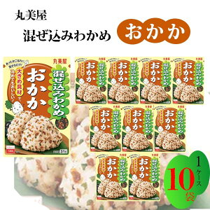 丸美屋 ふりかけ 混ぜ込みわかめ おかか まとめ買い 10袋 あす楽 チャック付き袋 ランチ ピクニック 遠足 幼稚園 日替わり 食品 お弁当 おにぎり 仕送り プチギフト 業務用 アレンジ料理 混ぜ