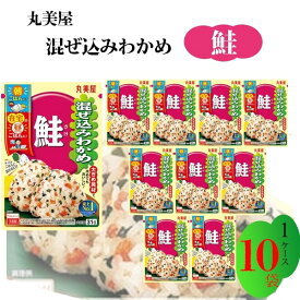 《父の日 プレゼント》 丸美屋 ふりかけ 混ぜ込みわかめ 鮭 まとめ買い 10袋 チャック付き袋 ランチ ピクニック 遠足 幼稚園 日替わり 食品 お弁当 おにぎり 仕送り プチギフト 業務用 アレンジ料理 混ぜ込み若布 しゃけ さけ 送料無料