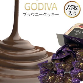 《母の日 プレゼント》【今だけポイント5倍】お菓子 詰め合わせ ゴディバ クッキー GODIVA チョコ ブラウニークッキー 15枚 駄菓子 まとめ買い チョコレート菓子 送料無料 個包装 プチギフト 手土産 あす楽 小分け お試し バラ売り チョコレート ま