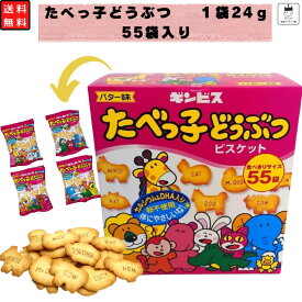 【割引クーポン×13時〆最短翌日着】ギンビス たべっ子どうぶつ 食べきりサイズ 55袋 駄菓子 詰め合わせ 駄菓子屋さん 駄菓子屋 駄菓子セット 業務用 お菓子 個包装 まとめ買い たべっこどうぶつ 箱買い 大容量 ケース ビスケット バター味 スナック菓子 景品 催事 お祭り ス