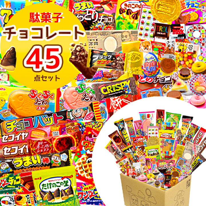 楽天市場 送料無料 駄菓子 詰め合わせ チョコ 45点セット お菓子 まとめ買い あす楽 福袋 チョコレート 誕生日 プレゼント 父の日 お中元 ギフト プチギフト 景品 縁日 スイーツ お祭り 試食 お試し お得 イベント ブラックサンダー たけのこ きのこ コーヒー 駄菓子屋