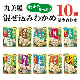 《母の日 プレゼント》丸美屋 ふりかけ 業務用 おにぎりの素 個包装 混ぜ込みわかめ 10種 鮭 送料無料 詰め合わせ まとめ買い あす楽 お弁当 おにぎり 食品 仕送り ギフト ランチ ピクニック 遠足 幼稚園 日替わり プチギフト アレンジ料理 おかか ツナマヨ 高菜 梅 しそ え