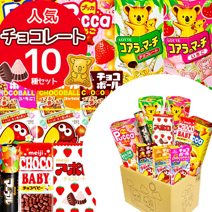 楽天市場 チョコレート お菓子 詰め合わせ 送料無料 まとめ買い 10点セット ハロウィン スイーツ 子供 おかし あす楽 まとめ買い 誕生日 プレゼント 子供 お持たせ 手土産 プチギフト パーティ 食品 スイーツ グリコ プッカ アポロ チョコボール ピーナッツ いちご
