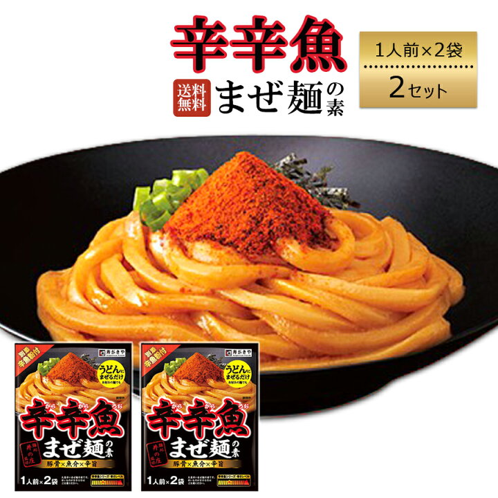 楽天市場 辛辛魚 まぜ麺の素 送料無料 寿がきや 調味料 1人前 2袋 2セット あす楽 ギフト お鍋 スープ 激辛 麺処 井の庄 監修 豚骨 魚介 辛旨 アレンジ料理 唐辛子 豚骨醤油 うどん ラーメン ロワ 楽天市場店