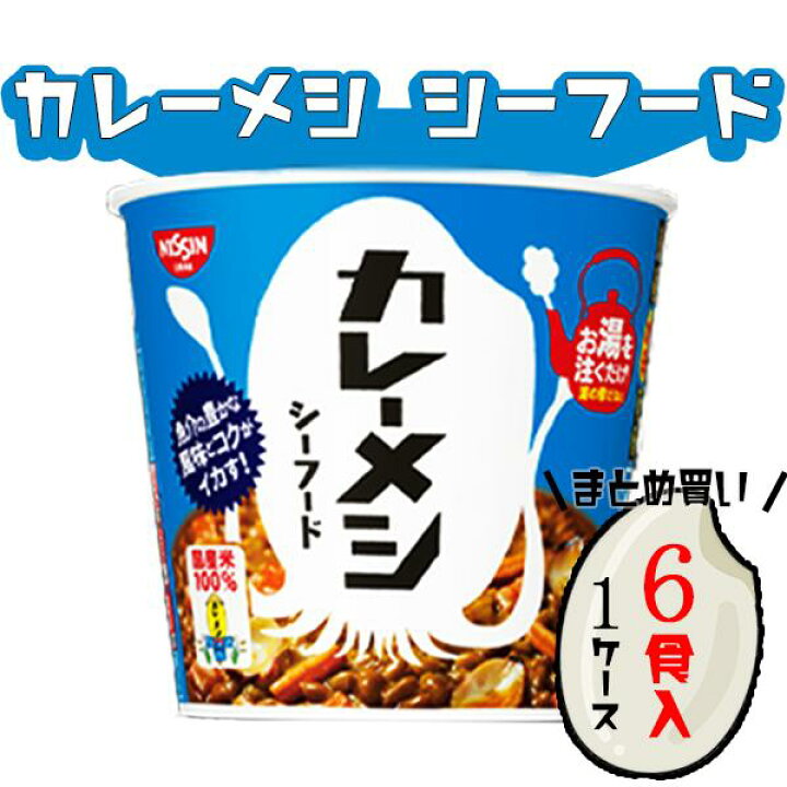 楽天市場 カレーメシ シーフード 6食入り カレー レトルト 箱買い まとめ買い ケース売り インスタント 送料無料 あす楽 非常食 防災 常温保存 備蓄 仕送り 夜食 昼食 レトルトカレー お湯をかけるだけ ロワ 楽天市場店 楽天市場 カレーメシ シーフード 6食入り カレー レトルト 箱買い まとめ買い ケース売り インスタント 送料無料 あす楽 非常食 防災 常温保存 備蓄 仕送り 夜食 昼食 レトルトカレー お湯をかけるだけ ロワ 楽天市場店