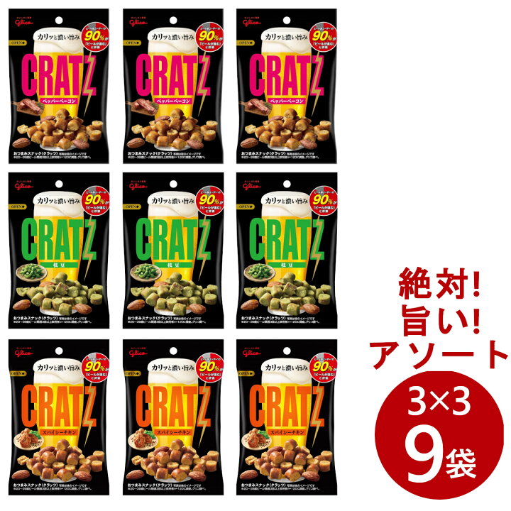 楽天市場 クラッツ まとめ買い お菓子 詰め合わせ 9袋セット 送料無料 ポイント消化 あす楽 父の日ギフト Cratz スパイシーチキン 枝豆 ペッパーベーコン 宅飲み お酒 パーティ おつまみ ビールに合う スナック 珍味 晩酌 家飲み ロワ 楽天市場店