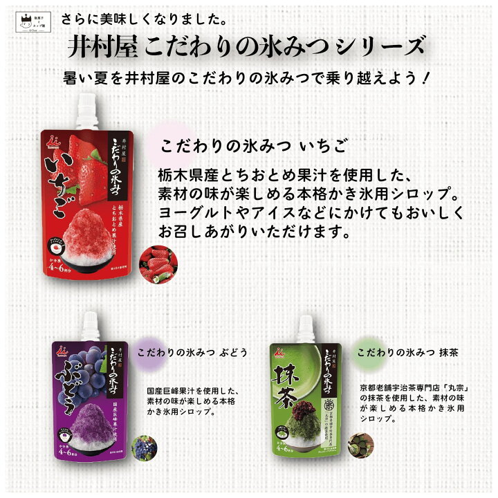 605円 推奨 井村屋 こだわりの氷みつ いちご ぶどう 2種類 各150g4?6杯分 605円 推奨 井村屋 こだわりの氷みつ いちご ぶどう 2種類 各150g4?6杯分