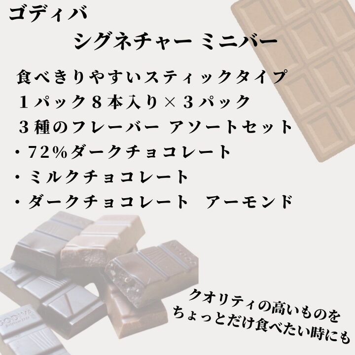 楽天市場 ゴディバ チョコレート 送料無料 Godiva チョコ 詰め合わせ シグネチャー ミニバー マルチパック アソート ３種 フレーバー 3パック セット 高級 お菓子 スティックタイプ ミルク ダーク 72 スイーツ あす楽 ギフト お祝い 内祝い お返し プレゼント お土産