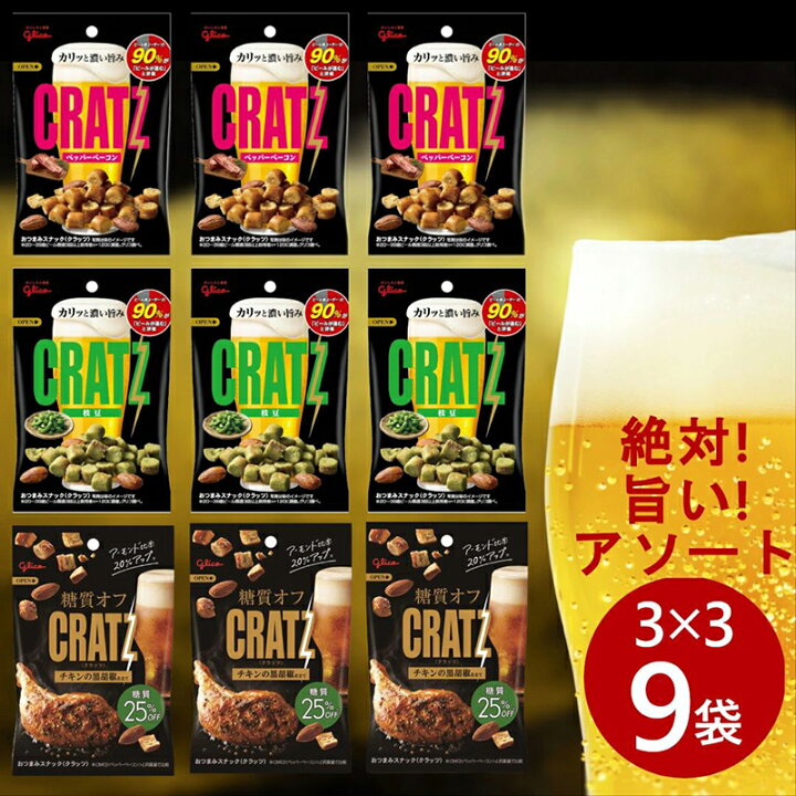 楽天市場 お菓子 詰め合わせ 送料無料 クラッツ まとめ買い 9袋セット ポイント消化 あす楽 ギフト Cratz 糖質オフ チキンの黒胡椒仕立て 枝豆 ペッパーベーコン 宅飲み お酒 パーティ おつまみ ビールに合う スナック 珍味 晩酌 家飲み ロワ 楽天市場店