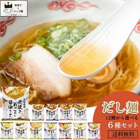 インスタントラーメン 袋麺 送料無料 レトルト食品 常温保存 詰め合わせ だし麺12種から選べる6種 レトルト 惣菜 常温 ラーメン まとめ買い 即席ラーメン tabete シリーズ 防災 非常食 備蓄 ご当地グルメ プチギフト あす楽 試食 食べ比べ はまぐり 帆立 貝柱