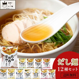 《母の日 プレゼント》インスタントラーメン 袋麺 詰め合わせ ご当地 送料無料 レトルト食品 常温保存 まとめ買い tabete だし麺 12種 セット レトルト 惣菜 常温 食品 ご当地グルメ ご当地ラーメン 即席ラーメン あす楽 食品 試食 はまぐり 塩ラーメン 帆立 貝柱 比内地