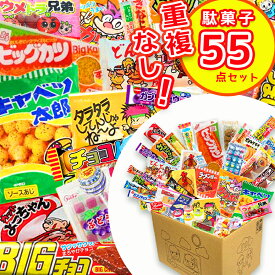 《母の日 プレゼント》 お菓子 詰め合わせ 福袋 子供 駄菓子 駄菓子セット 駄菓子屋 お返し 2024 送料無料 うまい棒 個包装 業務用 ラムネ グミ 箱買い 子供 スナック菓子 スイーツ おやつ 誕生日 プレゼント ロワくんの駄菓子55種 オリジナル