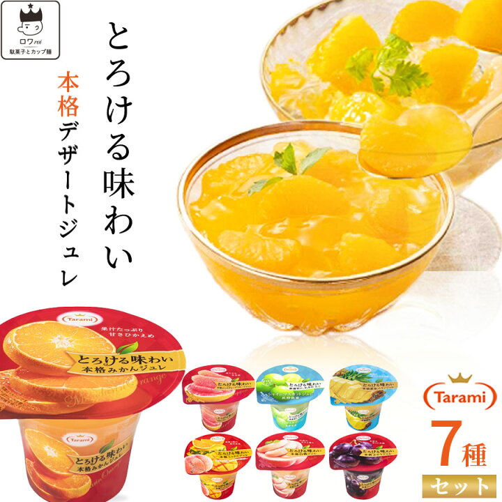 楽天市場 ゼリー 詰め合わせ 送料無料 あす楽 たらみ とろける味わいシリーズ 7種類 ギフト みかん ミックス 白桃 ぶどう シャインマスカット 佐藤錦 瀬戸内レモン パーティ おやつ 手土産 お菓子 誕生日 食べ比べ ミックス フルーツゼリー ロワ 楽天市場店 楽天市場 ゼリー 詰め合わせ 送料無料 あす楽 たらみ とろける味わいシリーズ 7種類 ギフト みかん ミックス 白桃 ぶどう シャインマスカット 佐藤錦 瀬戸内レモン パーティ おやつ 手土産 お菓子 誕生日 食べ比べ ミックス フルーツゼリー ロワ 楽天市場店