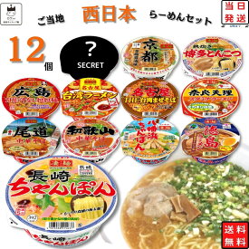 《訳あり》賞味期限切迫品 2024.06.25 カップ麺 詰め合わせ 箱買い ヤマダイ 福袋 カップラーメン まとめ買い 箱 送料無料 凄麺 西日本 12種 インスタントラーメン ご当地 ご当地ラーメン インスタント食品 即席ラーメン レトルト食品 常温保存 非常食