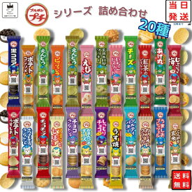 《父の日 プレゼント》お菓子 詰め合わせ 子供 子供会 ギフト 送料無料 ブルボン プチ プチシリーズ 20種類 大人 駄菓子 駄菓子屋 駄菓子セット スナック菓子 景品 催事 お祭り せんべい クッキー 焼き菓子 スイーツ