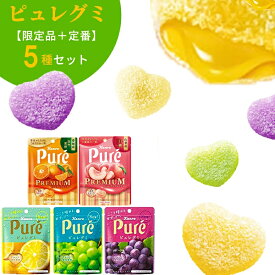 《母の日 プレゼント》 お菓子 詰め合わせ 送料無料 ポイント消化 ピュレグミ プレミアム グミ 5種セット プレゼント あす楽 まとめ買い スイーツ キャンディ カンロ 温州蜜柑 とちおとめ いちご 苺スパークリング レモン マスカット グレープ 限定 プチギフト リピ