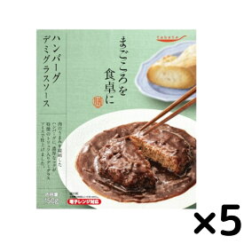 《母の日 プレゼント》 レトルト食品 常温保存 肉 tabete まごころを食卓に 膳 ハンバーグ デミグラスソース 5個セット 惣菜セット レンジ調理 おかず 和食 洋食 お弁当 おつまみ ストック 常備食 送料無料