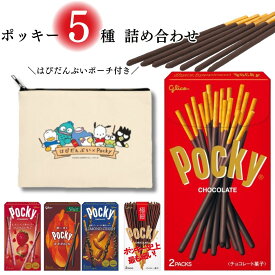 《母の日 プレゼント》 お菓子 詰め合わせ まとめ買い ポッキー チョコレート 5種 限定 ポーチ あす楽 グリコ 駄菓子 食品 サンリオ はぴだんぶいプレゼント おやつ スナック ピクニック アウトドア つぶつぶいちご アーモンドクラッシュ 極細 送料無料