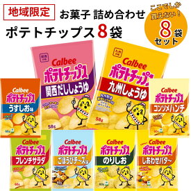 《母の日 プレゼント》お菓子 詰め合わせ ギフト カルビー ポテトチップス 九州しょうゆ フレンチサラダ 限定品 8種セット まとめ買い 送料無料 地域限定品 ご当地限定 関西だししょうゆ うすしお コンソメパンチ のりしお ごほうびチ－ズ しあわせバター