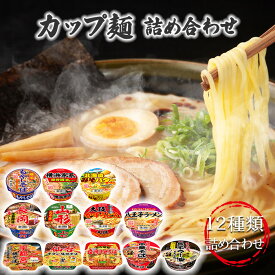 《母の日 プレゼント》 カップ麺 詰め合わせ ケース 箱買い ヤマダイ 福袋 カップラーメン まとめ買い 箱 インスタントラーメン ご当地 ご当地ラーメン 12種類 送料無料 ご当地グルメ インスタント食品 即席ラーメン 常温保存 レトルト 常温 防災 非常食 備蓄 カップ焼きそば