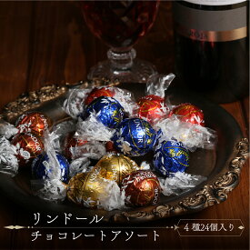チョコレート リンツ リンドール アソート 4種 24粒 Lindt 個包装 詰め合わせ 福袋 大容量 スイーツ ギフト向け プチギフトやポイント消化にも使える人気チョコセット 送料無料 クリスマス プレゼント アウトレット在庫にも最適 手土産・買い回りにも便利なチョコレート菓子