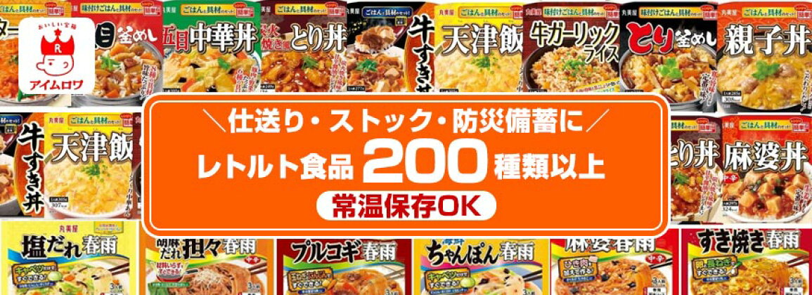 楽天市場 | アイムロワ - 仕送り・ストック・防災備蓄 レトルト食品特集