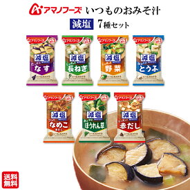 1000円ポッキリ 送料無料 ポイント消化 味噌汁 フリーズドライ 減塩 フリーズドライ味噌汁 業務用 インスタント アマノフーズ いつものおみそ汁 減塩 7種 詰め合わせ インスタント食品 レトルト食品 常温保存 レトルト 惣菜 常温 非常食 防災 備蓄 時短 仕送り 夜食 単身赴任