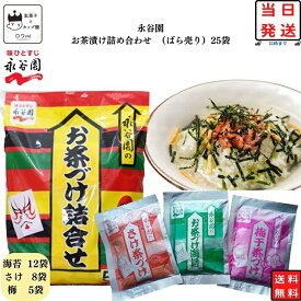 《母の日 プレゼント》 ポイント消化 送料無料 永谷園 お茶漬け 業務用 詰め合わせ ふりかけ ご飯のお供 お茶づけ 25袋 インスタント食品 レトルト 惣菜 和風 海苔 さけ 梅 ごはん 仕送り 単身赴任 時短 学生 一人暮らし お買い得 まとめ買い 夜食 忙しい朝に ロングセラー商