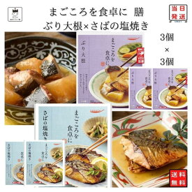 《父の日 プレゼント》レトルト 惣菜 常温 和風 おかず レトルト食品 詰め合わせ 常温保存 送料無料 惣菜セット 食品 さばの塩焼き 3食 ぶり大根煮 3食 あす楽 非常食 防災 備蓄 仕送り tabete まごころを食卓に 膳 長期保存 インスタント食品 インスタント ギフト スト