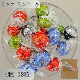 《母の日 プレゼント》リンツ リンツチョコ リンドール 母の日 プレゼント 早割り チョコレート 送料無料 シルバーアソート 4種類 12個 バラ売り お菓子 詰め合わせ チョコレート菓子 駄菓子 プチギフト 個包装 ピスタチオ ダーク ミルク お持たせ スイーツ