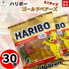 《当店厳選！》 1000円ポッキリ 送料無料 ポイント消化 お菓子 詰め合わせ 子供 個包装 プチギフト 駄菓子 業務用 駄菓子セット スイーツ 小分け ハリボー グミ 30袋 ゴールドベア ぐみ haribo あす楽 バラ売り おやつ お試し 誕生日 プレゼント 試食