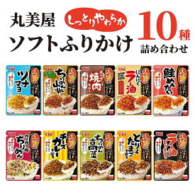 丸美屋 ふりかけ 業務用 おにぎりの素 ソフトふりかけ 詰め合わせ まとめ買い 10種 セット 送料無料 インスタント食品 プチギフト ポイント消化 ご飯のお供 ごはんのおとも 仕送り お弁当 ツナマヨ ちりめん 山椒 そぼろ かつ丼 鮭 めんたい 梅 チーズ カレー