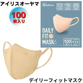 マスク アイリスオーヤマ デイリーフィットマスク 送料無料 立体 シルクベージュ 100枚入り 普通ワイドサイズ
