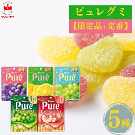 【13時〆最短翌日着】グミ 詰め合わせ 送料無料 ピュレグミ プレミアム 選べる5種 セット お菓子 詰め合わせ プレゼント 個包装 業務用 景品 限定 スイーツ ポイント消化 1000円台 子供会 イベント まとめ買い ストック 買い回り おやつ ギフト 冬休み